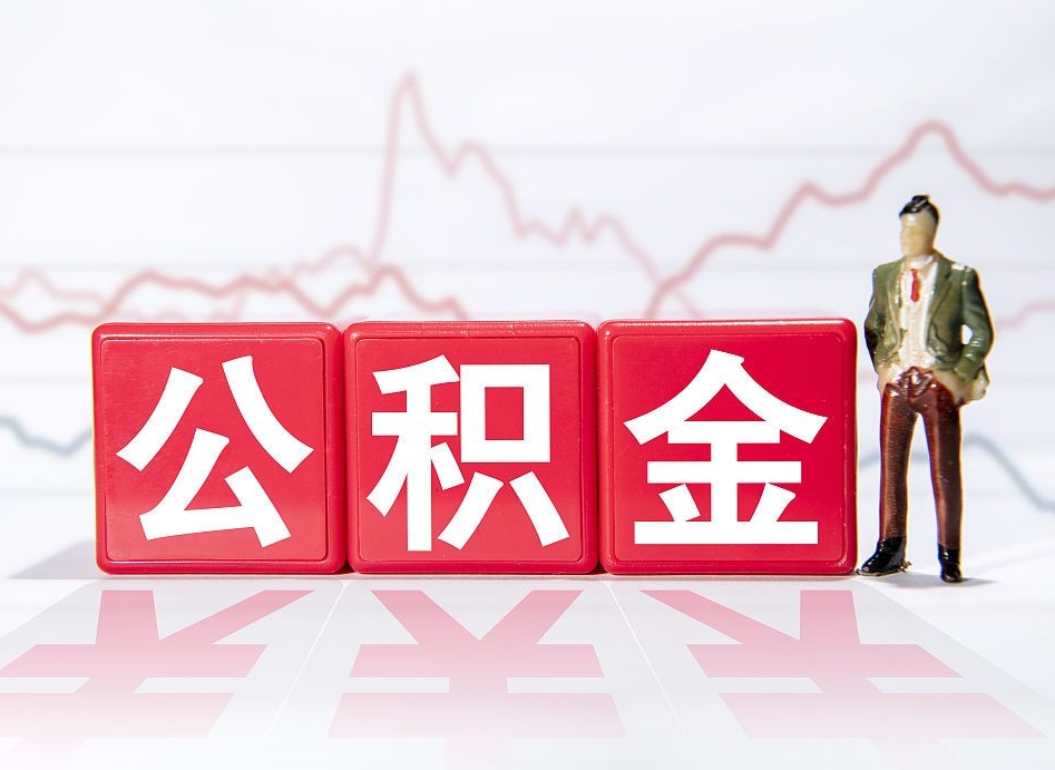 黔西住房公积金销户提取需要什么材料（黔西住房公积金销户提取需要什么材料呢）